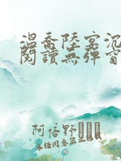 温乔陆宴沉全文阅读无弹窗笔趣阁