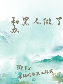 和黑人做了怎么办