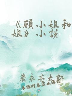 《顾小姐和曲小姐》小说