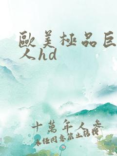 欧美极品巨大黑人hd