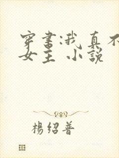 穿书:我真不是女主 小说