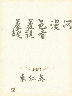 羞羞色漫网站在线观看