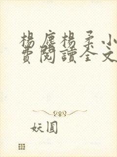 杨尘杨柔小说免费阅读全文最新章节