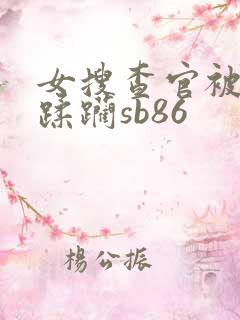 女搜查官被折磨蹂躏sb86
