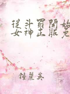 从斗罗开始俘获女神正版免费阅读