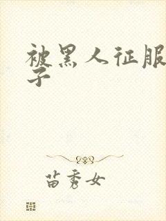 被黑人征服的妻子