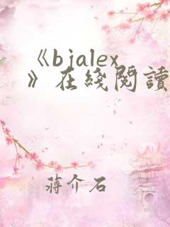《bjalex》在线阅读