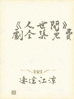 《人世间》电视剧全集免费在线观看