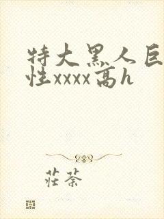 特大黑人巨交吊性xxxx高h