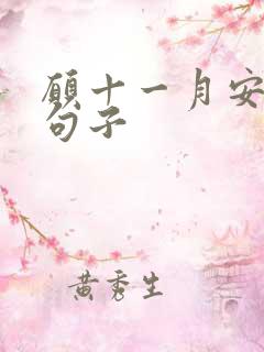 愿十一月安好的句子