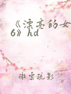 《漂亮的女邻居6》hd