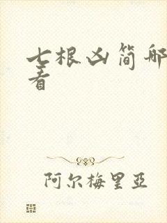 七根凶简哪里能看