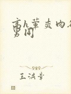 高h荤爽肉欲文男同