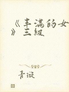 《丰满的女邻居》三级