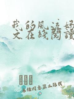 我的风流妈妈全文在线阅读