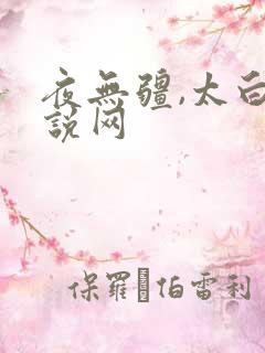 夜无疆,太白小说网