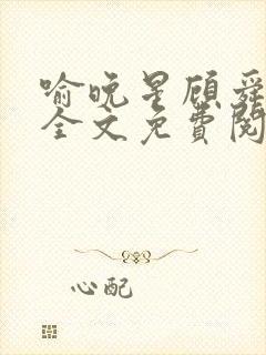 喻晚星顾舜小说全文免费阅读