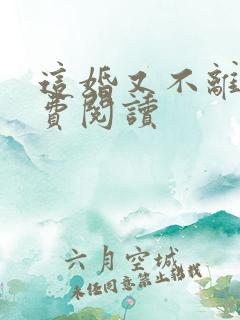 这婚又不离了免费阅读