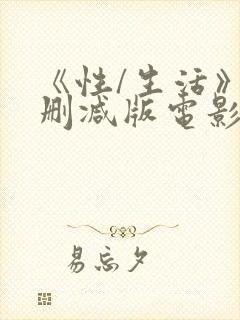 《性/生活》未删减版电影90