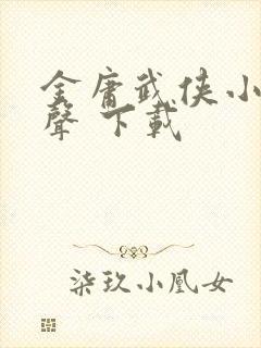 金庸武侠小说有声 下载