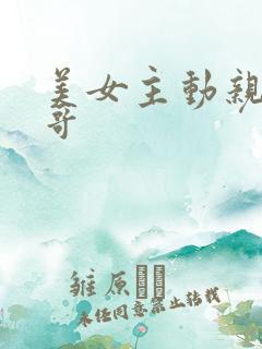 美女主动亲吻帅哥