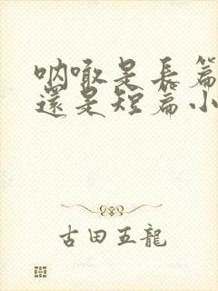 呐喊是长篇小说还是短篇小说集