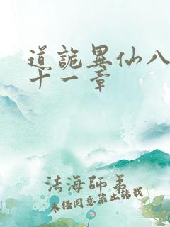 道诡异仙八百一十一章