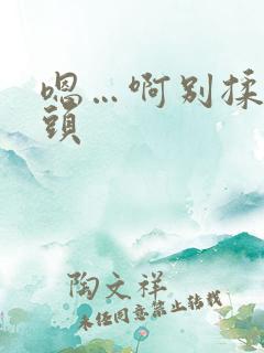 嗯…啊别揉我奶头