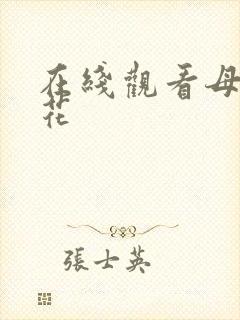 在线观看母女校花