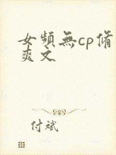 女频无cp修仙爽文