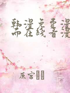 韩漫免费漫画页面在线看漫画网站