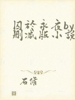 囚于永夜by无删减版小说免费阅读全文