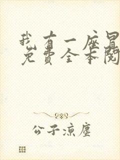 我有一座冒险屋免费全本阅读