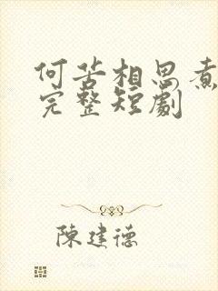 何苦相思煮余年完整短剧