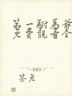 第一驸马爷短剧免费观看全集