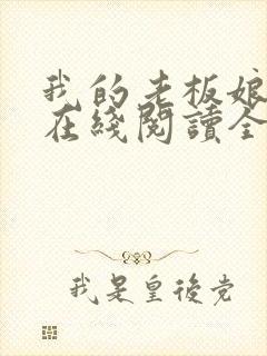 我的老板娘小说在线阅读全文