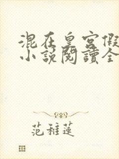 混在皇宫假太监小说阅读全文