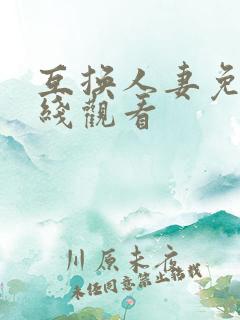 互换人妻免费在线观看