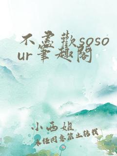 不尽欢sosour笔趣阁