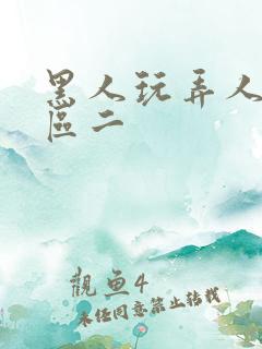 黑人玩弄人妻一区二