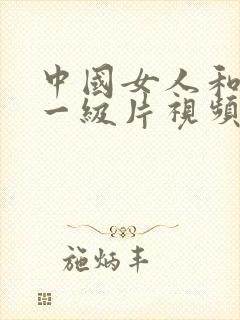 中国女人和黑人一级片视频