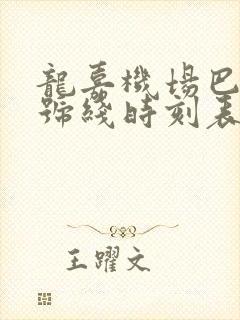 龙嘉机场巴士2号线时刻表