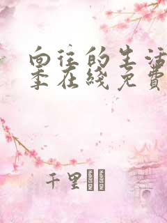 向往的生活第七季在线免费完整版