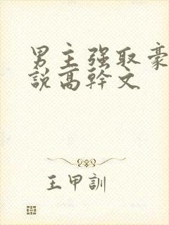 男主强取豪夺小说高干文