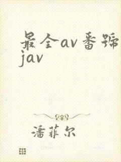 最全av番号库jav