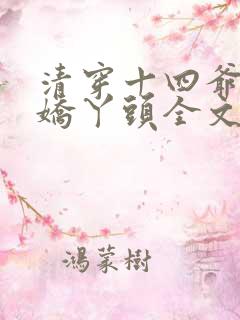 清穿十四爷家的娇丫头全文txt下载