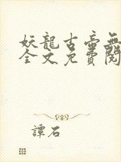 妖龙古帝无弹窗全文免费阅读