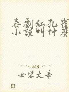 泰剧红孔雀原著小说叫什么名字啊