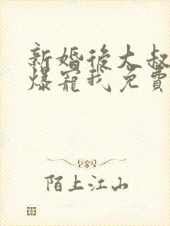 新婚后大叔全家爆宠我免费阅读全文