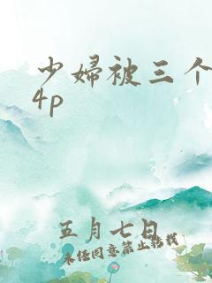 少妇被三个黑人4p